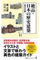 絶品・日本の歴史建築　東日本編