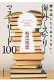 読み出したら止まらない！海外ミステリーマストリード１００