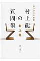 カンブリア宮殿村上龍の質問術