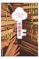 読み出したら止まらない！国内ミステリーマストリード１００