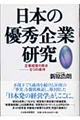 日本の優秀企業研究