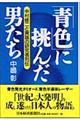 「青色」に挑んだ男たち