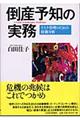 倒産予知の実務