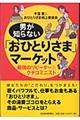 男が知らない「おひとりさま」マーケット