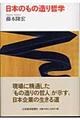 日本のもの造り哲学