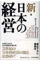 新・日本の経営