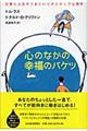 心のなかの幸福のバケツ