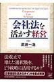 会社法を活かす経営