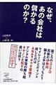 なぜ、あの会社は儲かるのか？