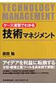 ケース演習でわかる技術マネジメント