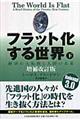 フラット化する世界　下　増補改訂版