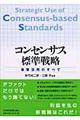 コンセンサス標準戦略