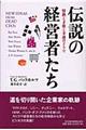 伝説の経営者たち