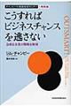 こうすればビジネスチャンスを逃さない