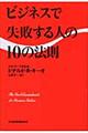 ビジネスで失敗する人の１０の法則