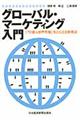 グローバル・マーケティング入門