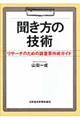 聞き方の技術