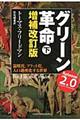 グリーン革命　下　増補改訂版