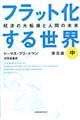 フラット化する世界　中　普及版