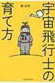 宇宙飛行士の育て方