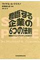 君臨する企業の「６つの法則」