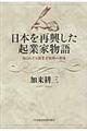 日本を再興した起業家物語格安通販　渋沢栄一　大河ドラマ　青天を衝け　書籍　通販　動画　配信　見放題　無料