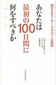 あなたは最初の１００日間に何をすべきか