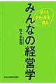 みんなの経営学