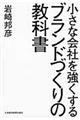 小さな会社を強くするブランドづくりの教科書