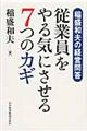 従業員をやる気にさせる７つのカギ