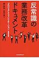 反常識の業務改革ドキュメント 増補新装版