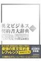 英文ビジネス契約書大辞典　増補改訂版