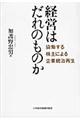 経営はだれのものか