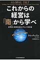 これからの経営は「南」から学べ