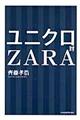 ユニクロ対ＺＡＲＡ