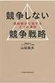 競争しない競争戦略