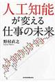 人工知能が変える仕事の未来