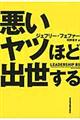 悪いヤツほど出世する