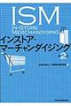 インストア・マーチャンダイジング　第２版