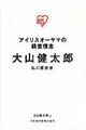 大山健太郎私の履歴書