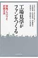 工場見学がファンをつくる