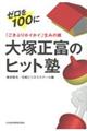 「ごきぶりホイホイ」生みの親大塚正富のヒット塾