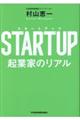 ＳＴＡＲＴＵＰ起業家のリアル