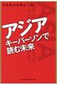 アジア キーパーソンで読む未来