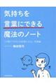 気持ちを「言葉にできる」魔法のノート