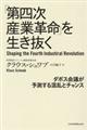 「第四次産業革命」を生き抜く