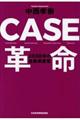 ＣＡＳＥ革命