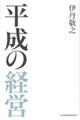 平成の経営