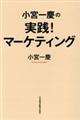 小宮一慶の実践！マーケティング