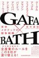 ＧＡＦＡ×ＢＡＴＨ